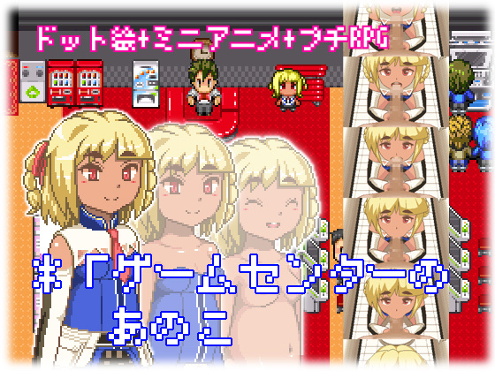 1x1.trans (同人 ゲーム) [120621] [三久ら木商会] ゲームセンターのあのこ 他 (4G)