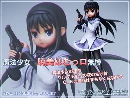 1x1.trans [130508] [赤いトンボ] 魔法少女 暁○ほむっロ無慘