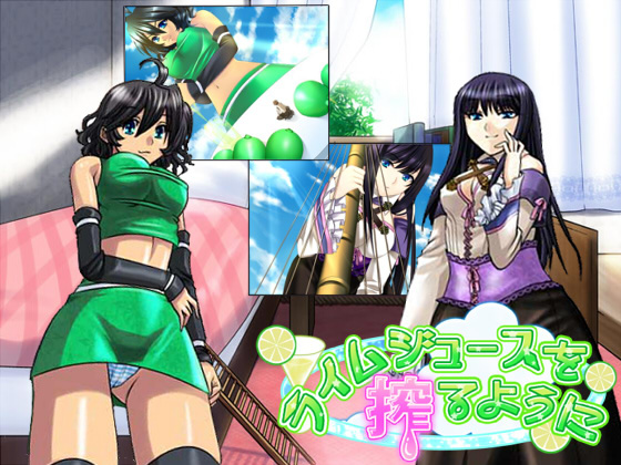 1x1.trans (同人ソフト) [120814][(￣ ￣) ノ] ライムジュースを搾るように