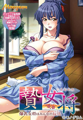 1x1.trans [121130] [Monogram] 贄女将～爆乳女将はみんなの玩具～パッケージ版