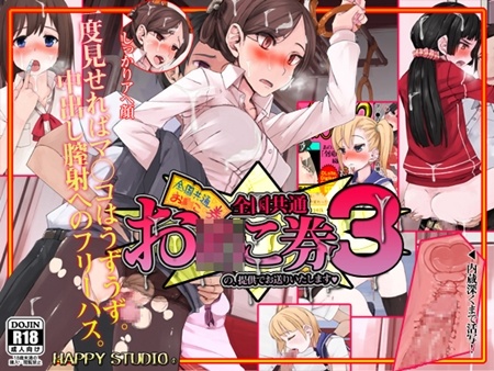 1x1.trans (同人CG集) [120617] [HAPPY STUDIO] 全国共通!お○こ券3