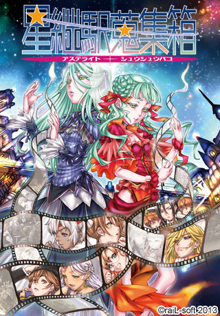 1x1.trans [130329] [raiL soft] 星継駅蒐集箱  アステライトシュウシュウバコ  + Manual