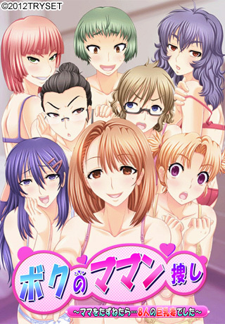 1x1.trans (18禁ゲーム) [120727] [TRYSET] ボクのママン捜し～ママをたずねたら8人の巨乳妻でした～