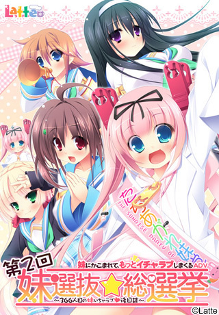 1x1.trans [120727] [Latte] 第2回妹選抜☆総選挙～366人目の妹いちゃラブ後日談～