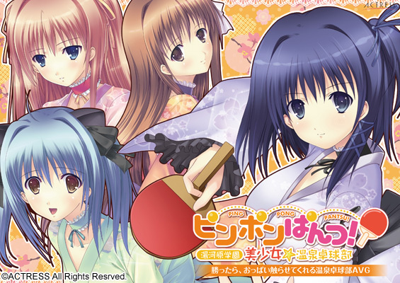 1x1.trans [121122] [アクトレス] ピンポンぱんつ!～湯河原学園 美少女☆温泉卓球部～