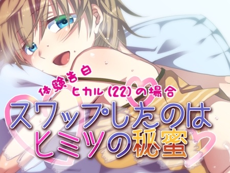 1x1.trans (同人音声) [130627] [メルティービーンズ] 体験告白・ヒカルの場合 スワップしたのはヒミツの秘蜜 