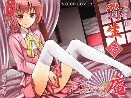 1x1.trans [130223] [VOICE LOVER] ささやき庵 弥生 参