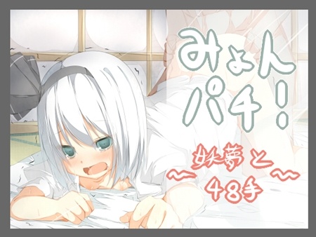 1x1.trans (同人CG集) [120520] [たぶちさんち] みょんぱち!～妖夢と48手～