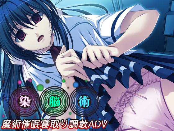 1x1.trans (同人ソフト) [120924] [Nocturnum] 染脳術