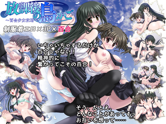 1x1.trans (同人ソフト) [120818][TriaL3] 放課後の鳥かご ～百合少女攻略～ (C82)