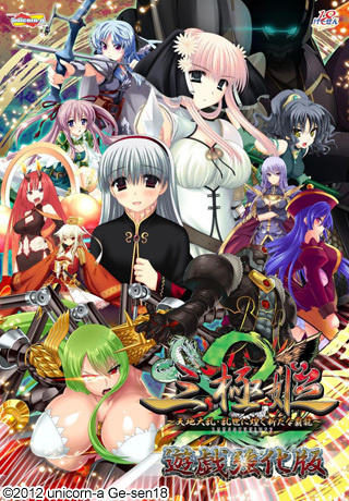 1x1.trans [121026] [unicorn a／げーせん18] 三極姫2～天地大乱・乱世に煌く新たな覇龍～ 遊戯強化版 + マニ [NoDVD Patch]ュアル