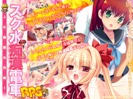 1x1.trans (同人ソフト) [121231] [劇團近未来] スク水痴漢電車RPG～JK捕獲大作戦!～ (2G)