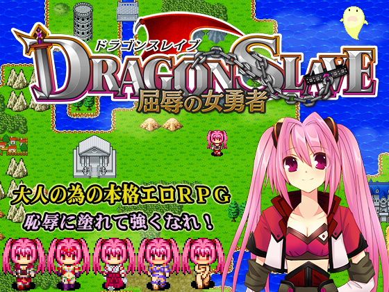 1x1.trans (同人ソフト) [121129] [ねこまくらsoft] DRAGON SLAVE～屈辱の女勇者～ Ver 1.06