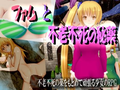 1x1.trans (同人ソフト) [121128] [ころぽっと] ファムと不老不死の秘薬