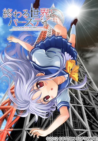 1x1.trans [120727] [コットンソフト] 終わる世界とバースデイ + 初回特典 [NoDVD Patch]