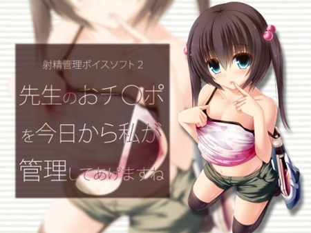 1x1.trans [120820] [qpStudio] 射精管理ボイスソフト2 先生のおチ○ポを今日から私が管理してあげますね♪