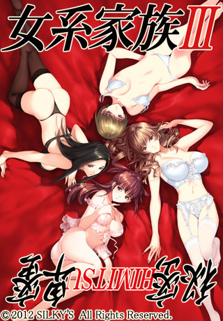 1x1.trans [121122] [シルキーズ] 女系家族III ～秘密HIMITSU卑蜜～ パッケージ版