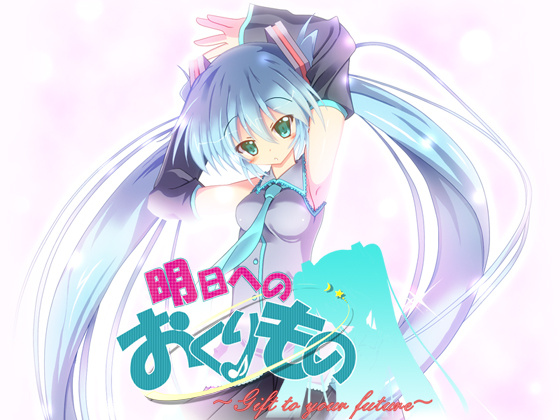 1x1.trans (同人 ゲーム) [120726] [らんちぱっく] 明日へのおくりもの ～Gift to your future～