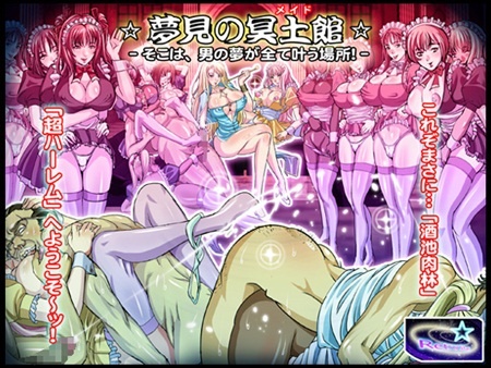 1x1.trans (同人CG集) [120325] [レトロスター] 夢見の冥土館 そこは男の夢が全て叶う場所! 