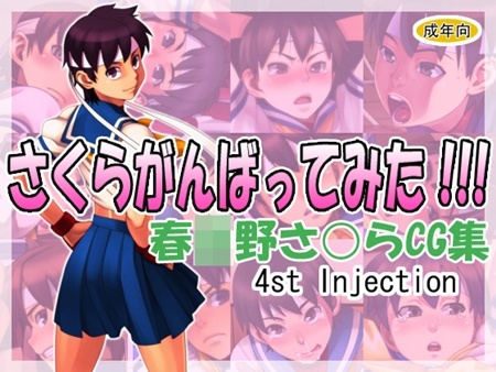 1x1.trans (同人CG集) [120228] [4st Injection] さくらがんばってみた!!!
