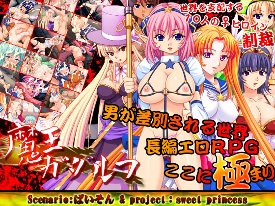 1x1.trans (同人 ゲーム) [120606] [sweet princess] 魔王ガダルフ