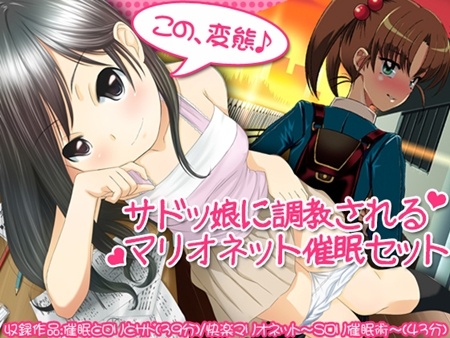 1x1.trans [120821] [Trance Me!!] 【大幅値下げ記念】サドッ娘に調教されるマリオネット催眠セット