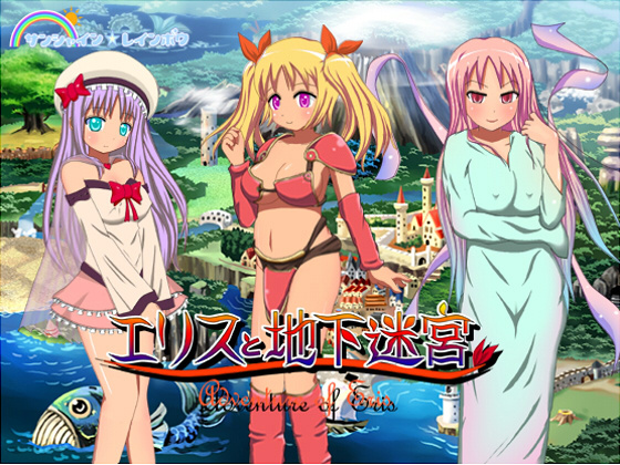 1x1.trans (同人ソフト) [121203] [サンシャイン☆レインボウ] エリスと地下迷宮