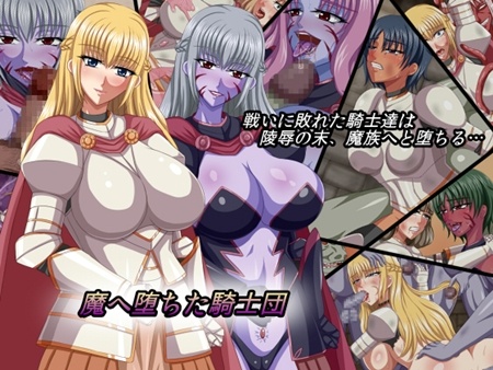 1x1.trans (同人CG集) [130320] [お茶漬け屋三代目] 魔へ堕ちた騎士団