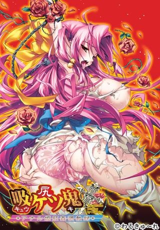 1x1.trans [080222][わるきゅ～れ] 吸尻鬼～アナル姫肛姦調教録～