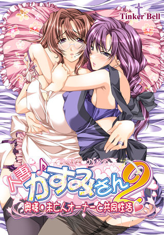 1x1.trans (18禁ゲーム)[041015][TinkerBell] 人妻♪かすみさん2  奥様 未亡人オーナーと共同生活 