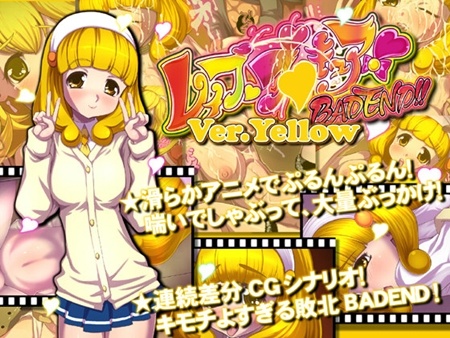 1x1.trans [121206] [つじもが町に殺ってきた!!!] レイププ○キュアBADEND!Ver.yellow「しりたがりのや○い」