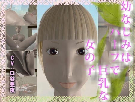 1x1.trans [120818][華の妖精] 幼なじみはハーフで巨乳な女の子