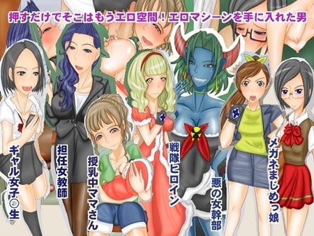 1x1.trans (同人CG集) [120907] [ホッパーアイランド] 押すだけでそこはもうエロ空間!エロマシーンを手に入れた男