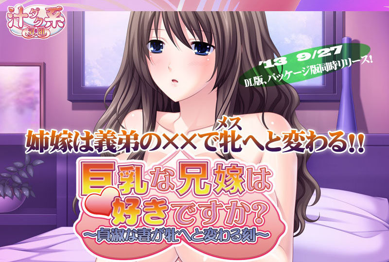 1x1.trans (18禁ゲーム) [130927] [汁ダク系 乳組] 巨乳な兄嫁は好きですか？ ～貞淑な妻が牝へと変わる刻～ パッケージ版