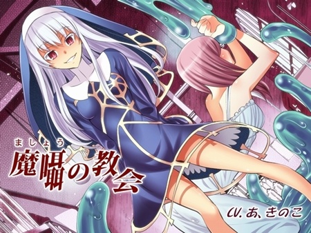 1x1.trans [120309] [誰得催眠製作所] 魔囁の教会