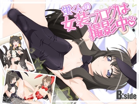 1x1.trans (同人CG集) [121025] [B：side] 蛍くんの女装ブログは撮影中