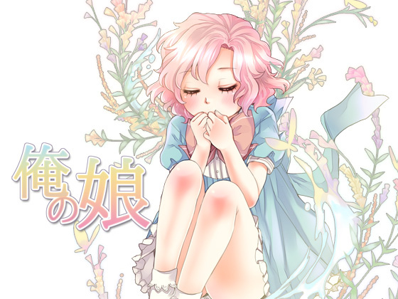 1x1.trans (同人 ゲーム) [120602] [Studio 3.14] 俺の娘 [Patch]