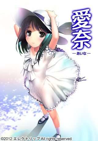 1x1.trans [120525] [エレクトリップ] 愛奈－あいな－ パッケージ版