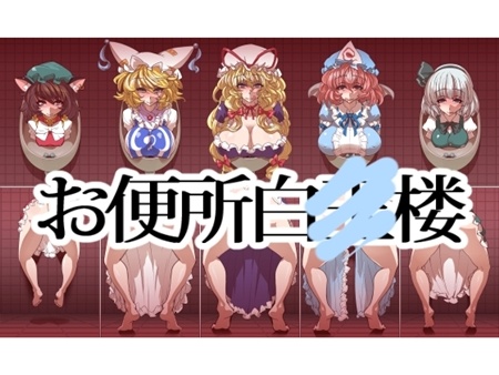 1x1.trans (同人CG集) [130330] [一歩前へ] お便所白○楼