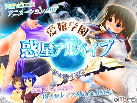 1x1.trans [120706] [01 Torte] 愛嬢学園 惑星アルバイブ ～極☆動!EXP～