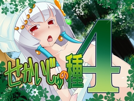 1x1.trans (同人CG集) [120618] [ハードクローム] せかいじゅの種 4