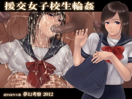 1x1.trans (同人CG集) [120601] [夢幻考察] 援交女子校生輪姦