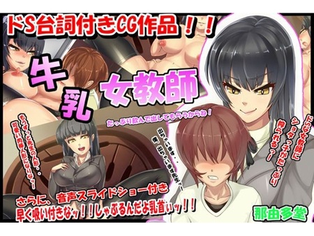 1x1.trans (同人CG集) [130125] [那由多堂] 牛乳女教師～しゃぶるんだよ乳首ぃッ!!～