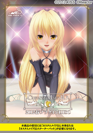 1x1.trans [120427] [KISS] カスタムメイド3D 2012春プラグインDISC