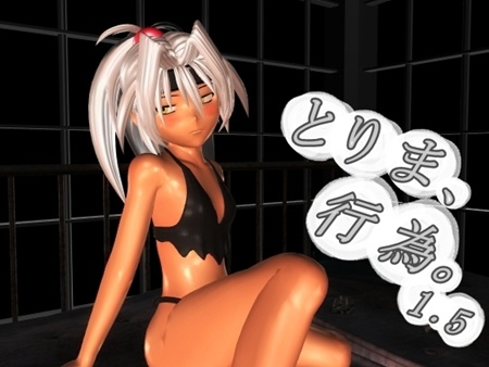 1x1.trans [120825] [みポZ] とりま、行為。1.5