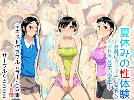 1x1.trans (同人CG集) [120721] [くるるるる] 夏休みの性体験～お遊びでエッチしちゃうイマドキ女子○学生～