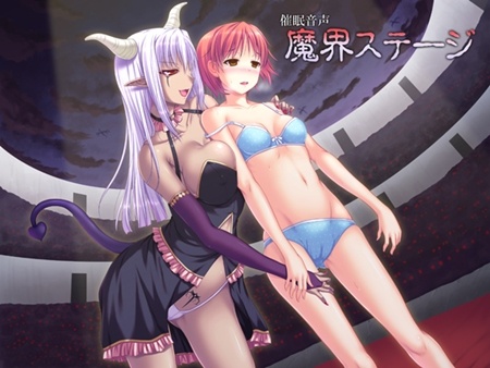 1x1.trans [120813] [暗中模索] 催眠音声魔界ステージ