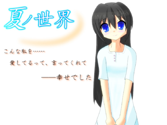 1x1.trans (同人 ゲーム) [120812] [かげあそび] 夏の世界