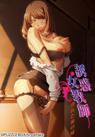 1x1.trans [121228] [Puzzlebox] 誘惑女教師～熟れた蜜の味～