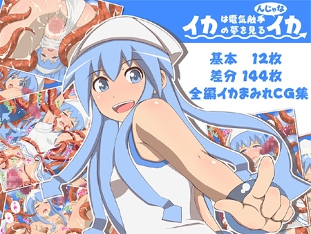 1x1.trans (同人CG集) [120709] [さかなのしっぽ] イカは電気触手の夢を見るんじゃなイカ